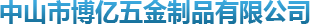 中山市博億五金制品有限公司